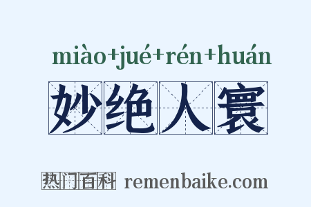 妙绝人寰是什么意思的图片